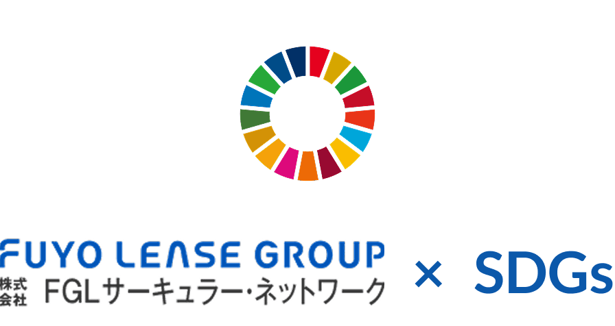株式会社FGLサーキュラー・ネットワーク × SDGs