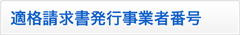 適格請求書発行事業者番号